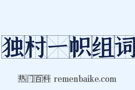 独村一帜组词是什么意思的图片